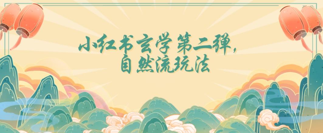 全新自然流玩法小红书玄学日入2800+，小白也可轻松入手【揭秘】-卿云社