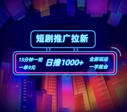 短剧推广自撸拉新，15分钟一单，一单9元，日撸1k+【揭秘】-卿云社