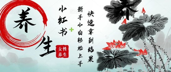 疯狂火爆，用Deepseek小红书平台的女性古声古韵养生爆款，小白轻松制作，快速拿到结果-卿云社