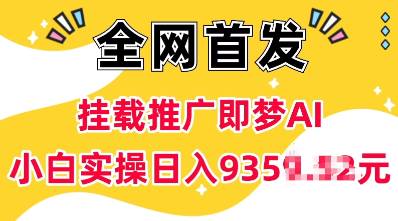 抖音挂载推广即梦AI，无需实名，有5个粉丝就可以做，小白实操日入上k-卿云社