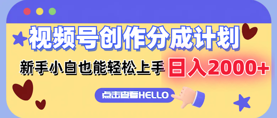 视频号创作分成计划  新手小白也能轻松上手 无脑搬运简单操作 日入2000+-卿云社