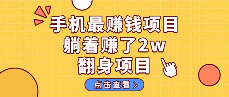 暴利项目，手机一键代发视频被动收入1000+，零成本做老板长期管道收益！-卿云社