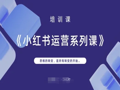 小红书运营系列课，思维的转变，是所有转变的开始-卿云社