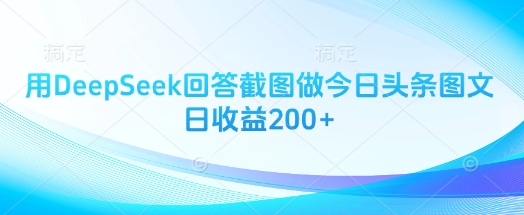 用DeepSeek回答截图做今日头条图文日收益200+-卿云社