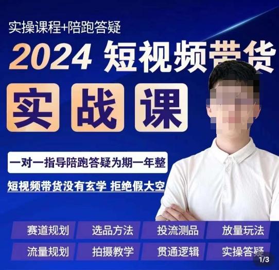 果哥·2024短视频带货实操课，​赛道规划/选品方法/投流测品/放量玩法/流量规划/拍摄教学-卿云社