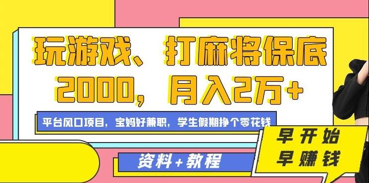 玩游戏、打麻将保底2000，月入2万+，平台风口项目【揭秘】-卿云社