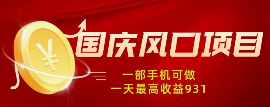 国庆风口项目，1部手机0基础可做，1天最高收益931？-卿云社