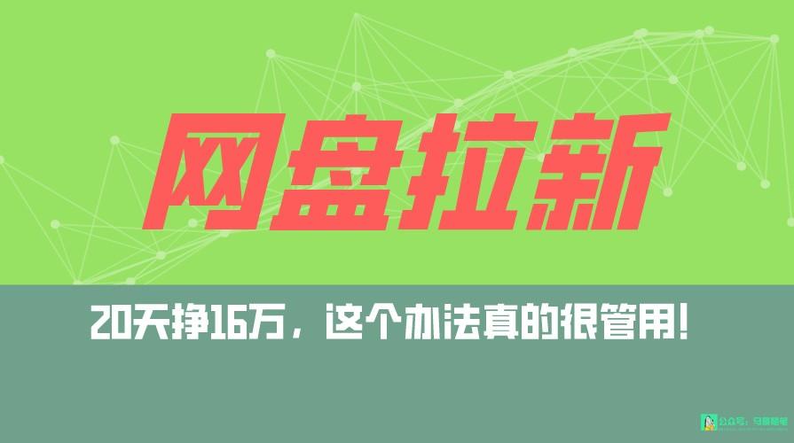 网盘拉新+私域全自动玩法，0粉起号，小白可做，当天见收益，已测单日破5000-卿云社