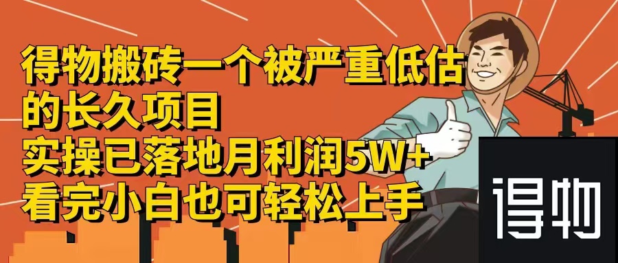 得物搬砖 一个被严重低估的长久项目   一单30—300+   实操已落地  月...-卿云社