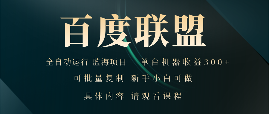 百度联盟自动运行 运行稳定  单机300+-卿云社