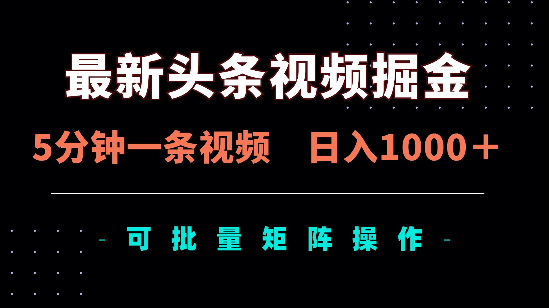 最新头条视频掘金，5分钟一条视频，日入1000＋！可矩阵批量操作-卿云社