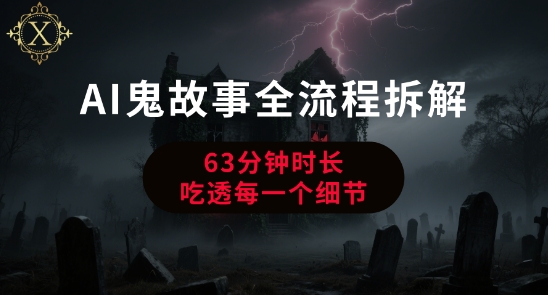 AI鬼故事从0到1全流程拆解，非常详细，全是干货-卿云社