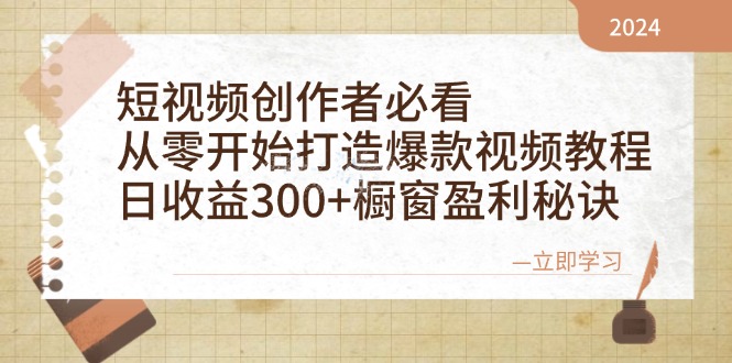 短视频创作者必看:从零开始打造爆款视频教程,日收益300+橱窗盈利秘诀-卿云社