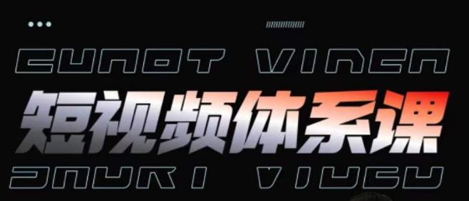 短视频完整知识体系课，一次性搞懂短视频，运营手法、内容制作、投放技巧项目玩法-卿云社