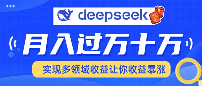 用DeepSeek席卷各大平台，快速上手实现多领域，让你收入猛增-卿云社