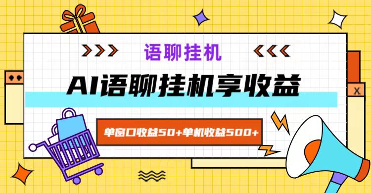 ai语聊，单窗口收益50+，单机收益500+，无脑挂机无脑干！-卿云社