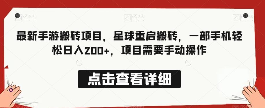 最新手游搬砖项目，星球重启搬砖，一部手机轻松日入200+，项目需要手动操作-卿云社