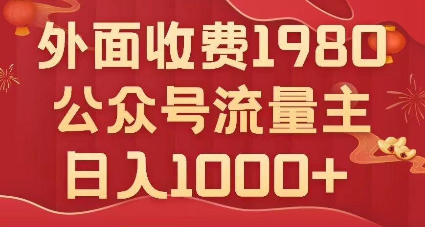 公众号流量主项目，不用AI也能写出10w+，小白也可上手，日入1000+【揭秘】-卿云社