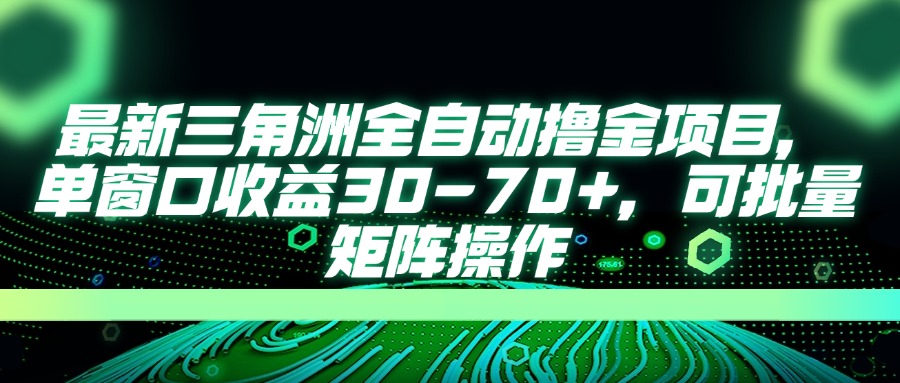 最新三角洲全自动撸金项目，单窗口收益30-70+，可批量矩阵操作-卿云社