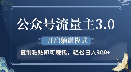 公众号流量主3.0玩法，开启躺挣模式，轻松日入3张+【揭秘】-卿云社