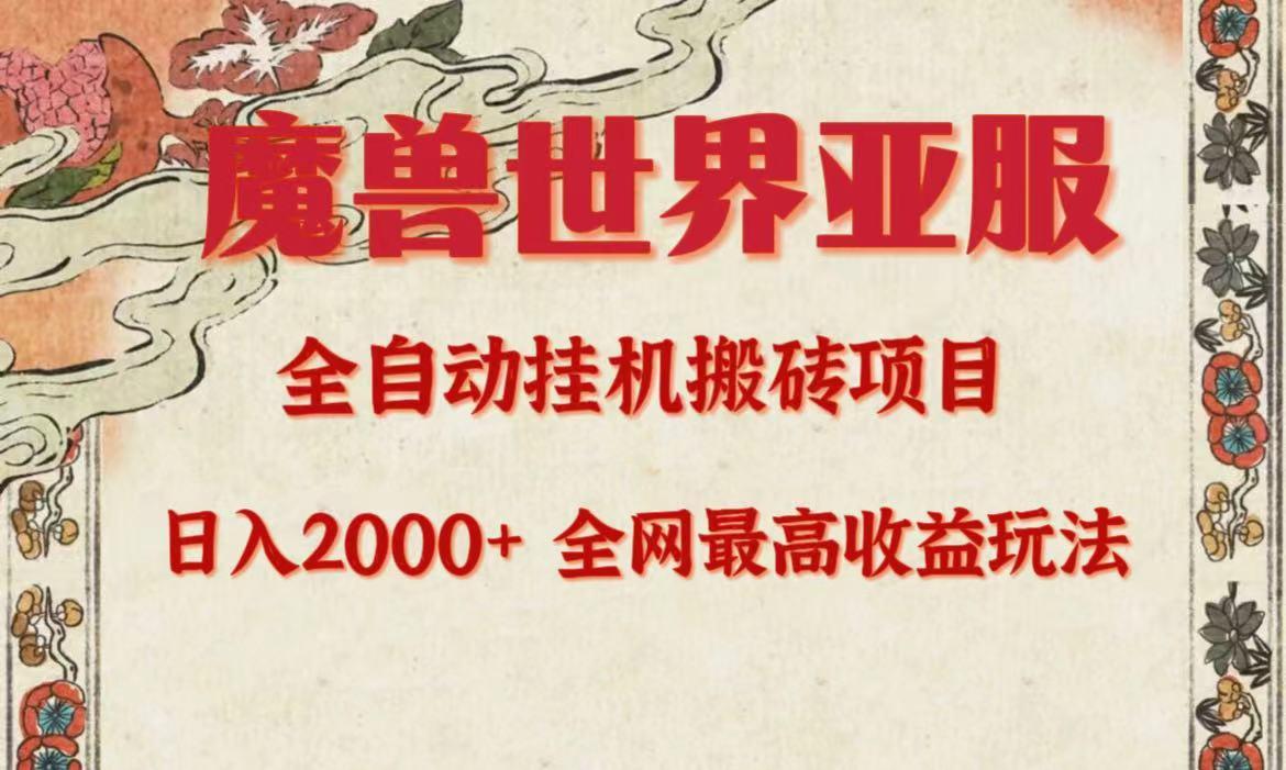 (9920期)亚服魔兽全自动搬砖项目，日入2000+，全网独家最高收益玩法。-卿云社