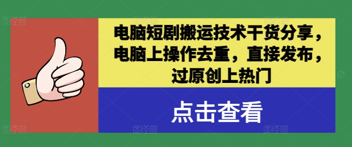 电脑短剧搬运技术干货分享，电脑上操作去重，直接发布，过原创上热门-卿云社