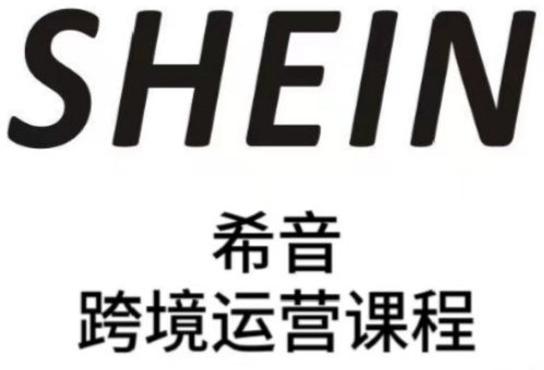 SHEIN希音全流程运营实战课，适合全托管与半托管模式卖家全面提升运营能力-卿云社