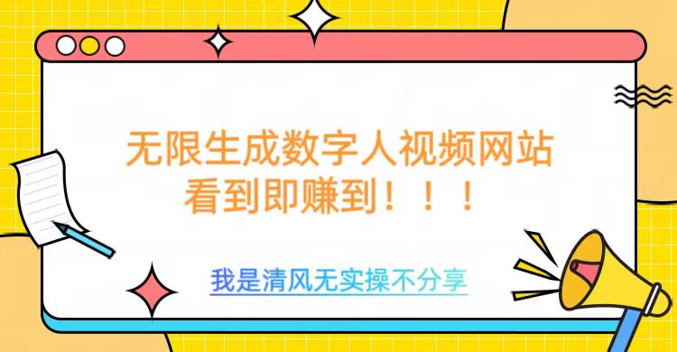 无限生成数字人视频，无需充值会员或者其他算力-卿云社