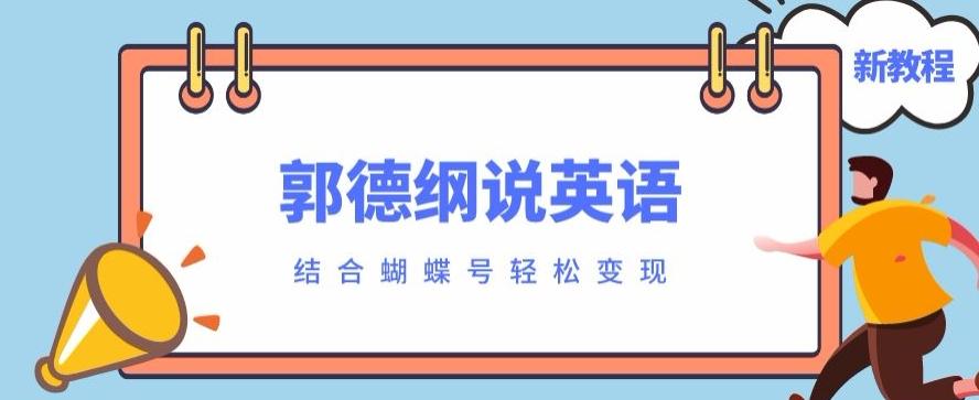 最近爆火的郭德纲说英语视频制作教程，配合蝴蝶号轻松撸收益-卿云社