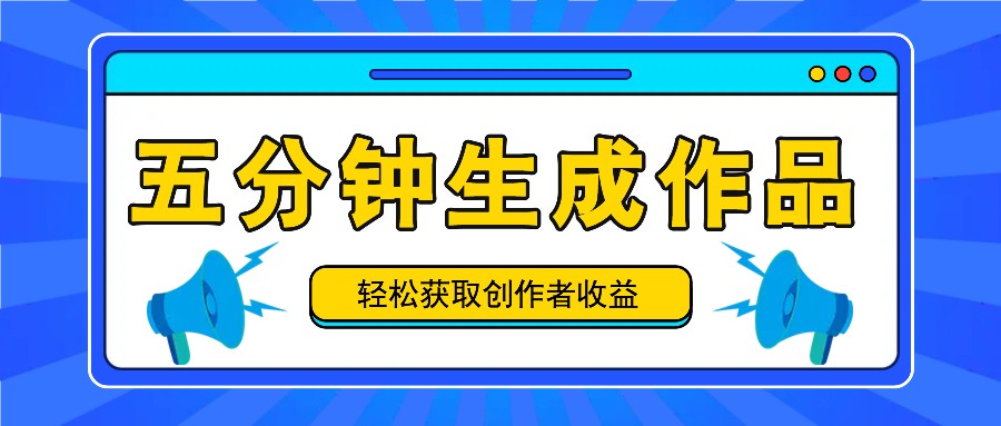 五分钟内即可生成一个原创作品,每日获取创作者收益100-300+!-卿云社