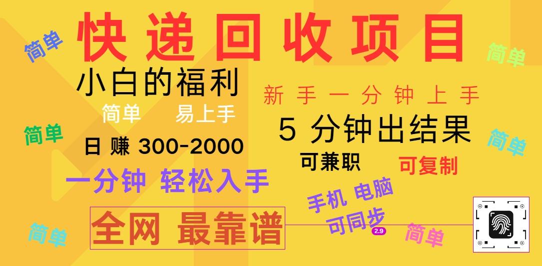快递回收项目，电脑/手机通用，小白一分钟出结果，可复制，可长期干，日赚300~2000-卿云社