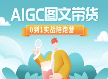 AIGC图文带货，0到1实战陪跑营-卿云社