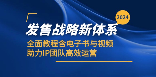 2024发售战略新体系，全面教程含电子书与视频，助力IP团队高效运营-卿云社