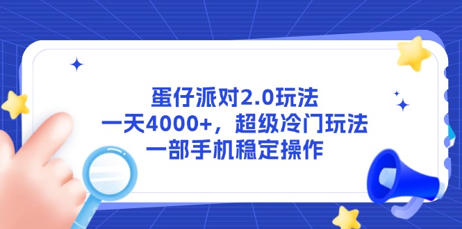 蛋仔派对2.0玩法，一天4000+，超级冷门玩法，一部手机稳定操作-卿云社