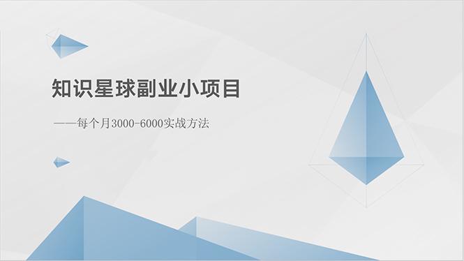 知识星球副业小项目：每个月3000-6000实战方法-卿云社