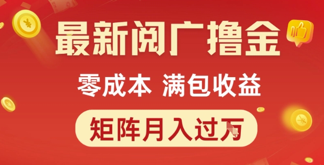 最新阅广撸金项目，零成本满包收益，可矩阵操作，月入过1W【揭秘】-卿云社
