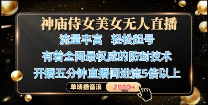 神庙侍女美女无人直播，轻松起号，有着全网最权威的防封技术，单场撸音浪1k+-卿云社