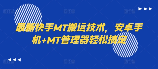 最新快手MT搬运技术，安卓手机+MT管理器轻松搞定-卿云社
