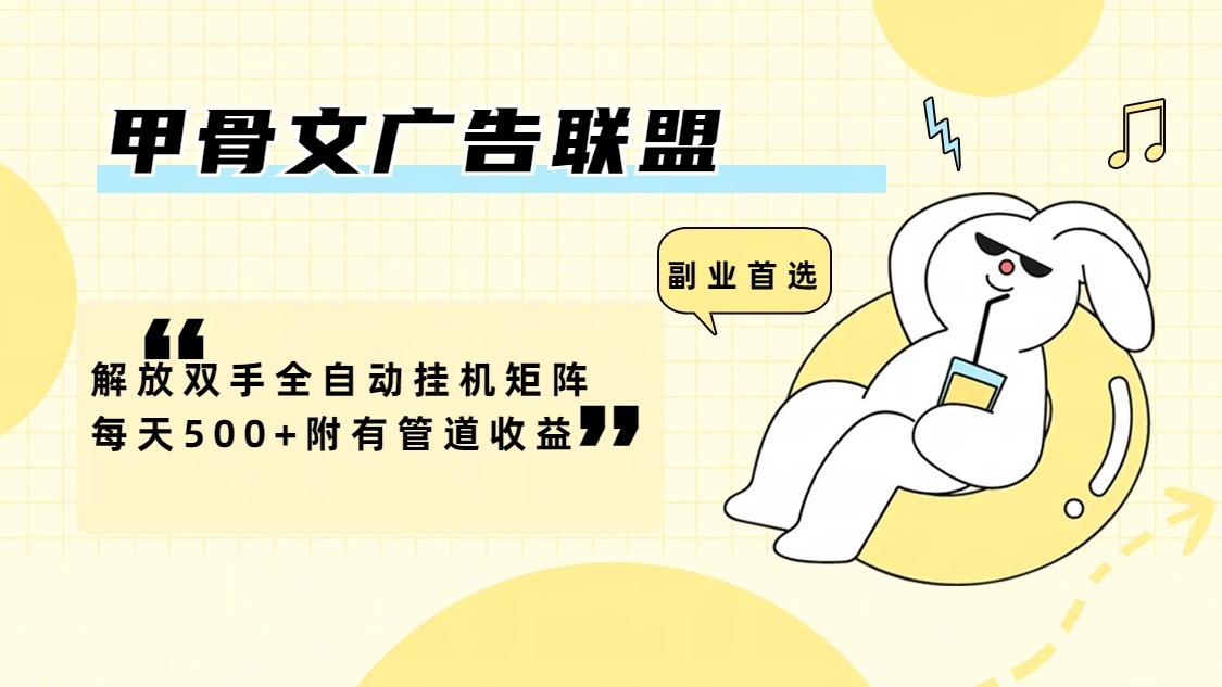 甲骨文广告联盟解放双手全自动挂机矩阵每天500+附有管道收益-卿云社