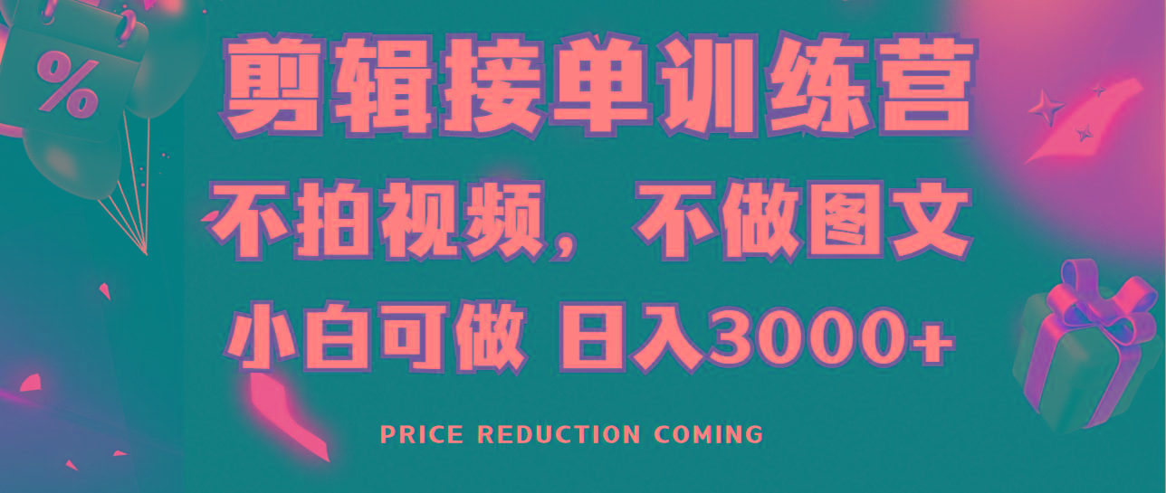 剪辑接单训练营，不拍视频，不做图文，适合所有人，日入3000+-卿云社