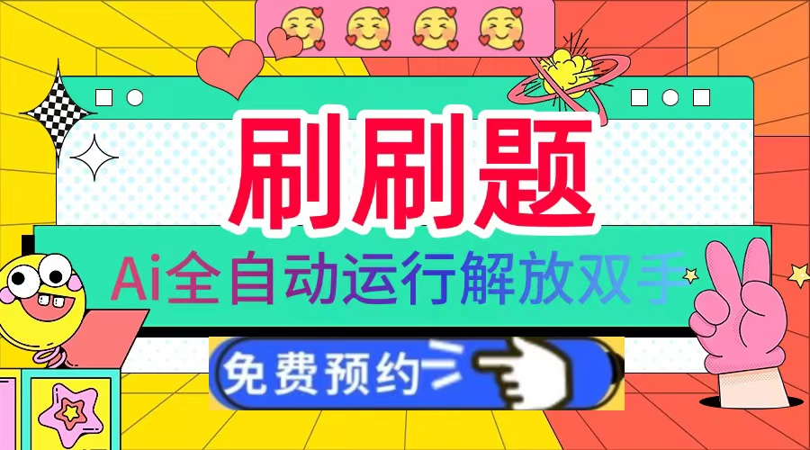 刷刷题Ai全自动运行，每天半小时轻松搞几张，管道收益轻松日入1000+-卿云社