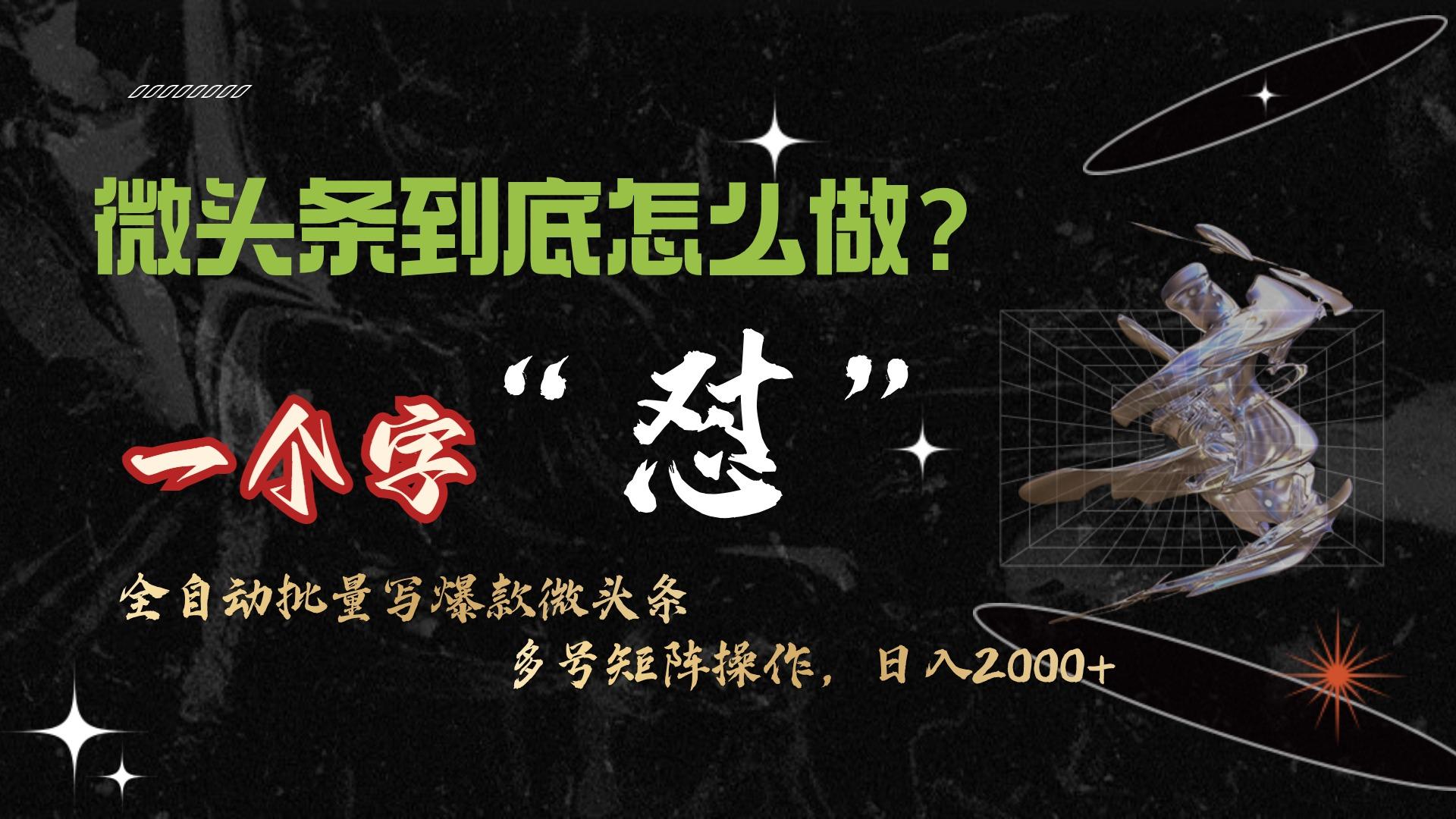 (9809期)微头条最新最强连怼操作，10分钟50条，真正解放双手，月入1w+-卿云社