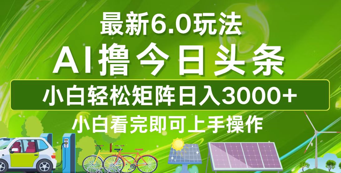 今日头条最新6.0玩法，轻松矩阵日入3000+-卿云社