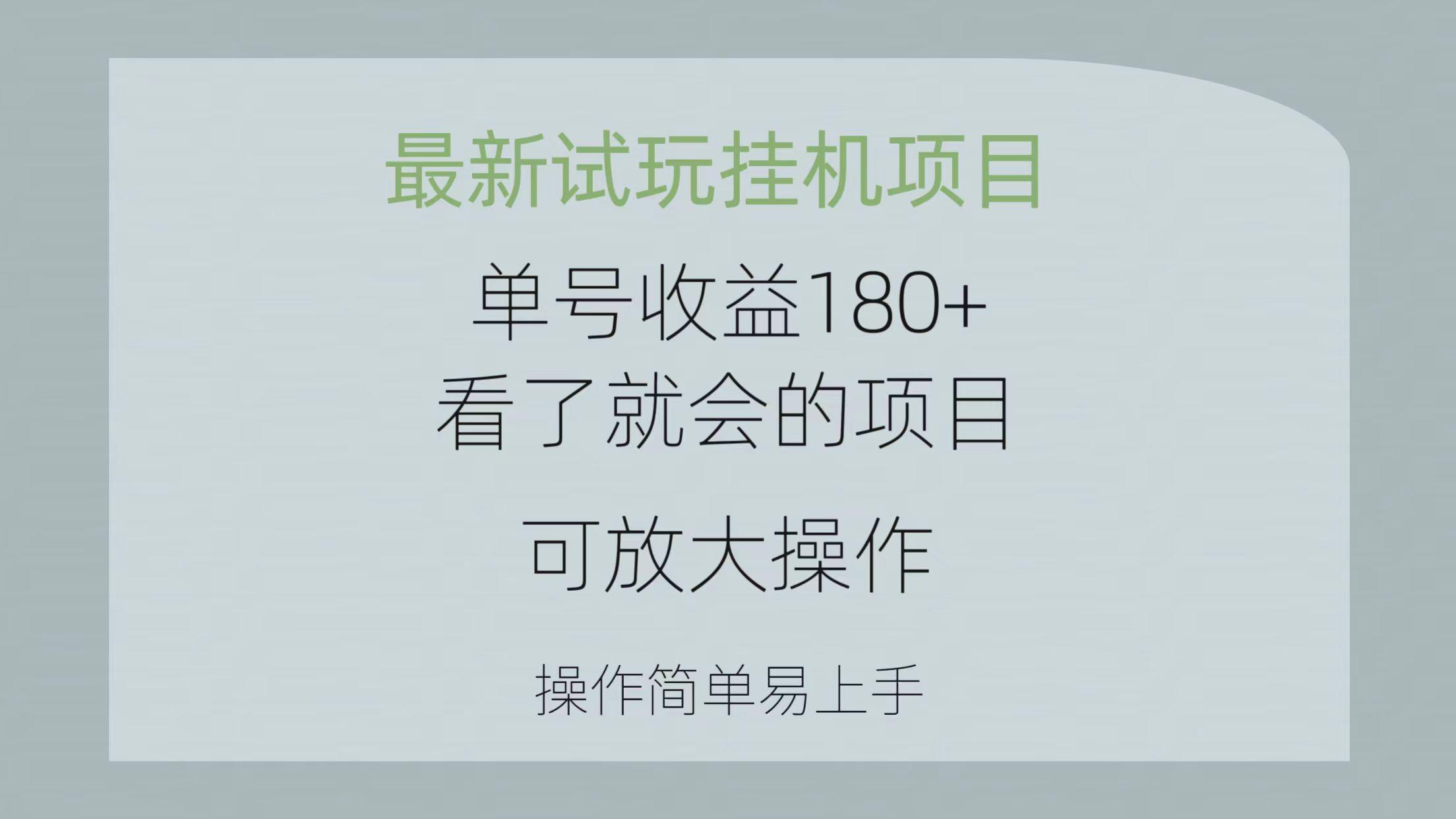 最新试玩挂机项目 单号收益180+看了就会的项目，可放大操作 操作简单易…-卿云社