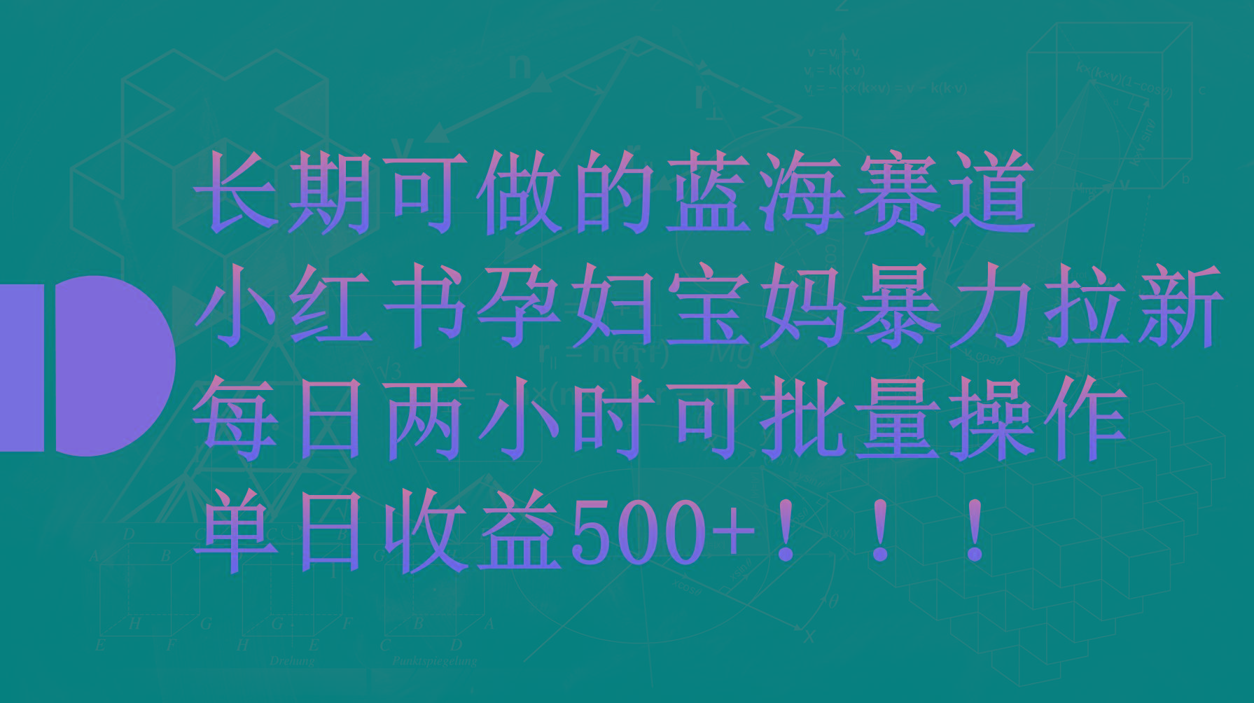 (9952期)小红书孕妇宝妈暴力拉新玩法，每日两小时，单日收益500+-卿云社