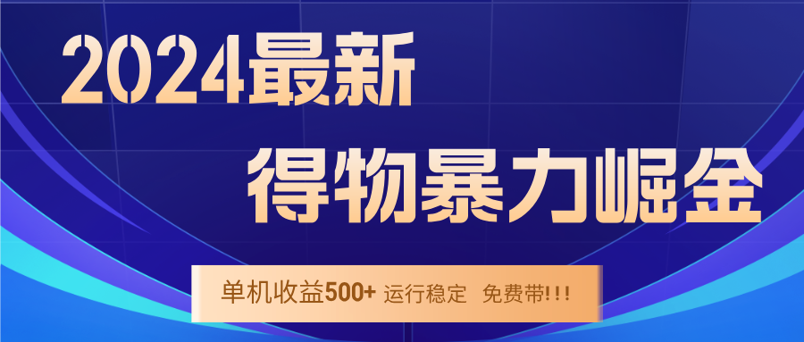2024得物掘金 稳定运行9个多月 单窗口24小时运行 收益300-400左右-卿云社
