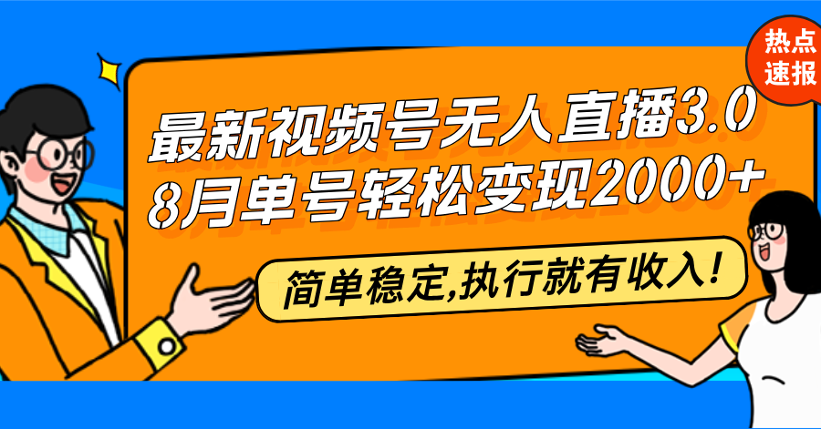 最新视频号无人直播3.0, 8月单号变现20000+，简单稳定,执行就有收入!-卿云社