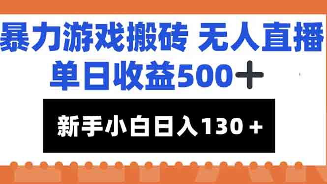 暴力游戏搬砖无人直播，单日收益500+，新手小白也能日入100+-卿云社
