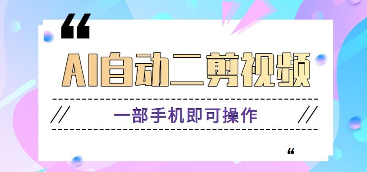 AI自动二剪视频，一部手机即可操作，原创性高！【视频教程+软件】-卿云社
