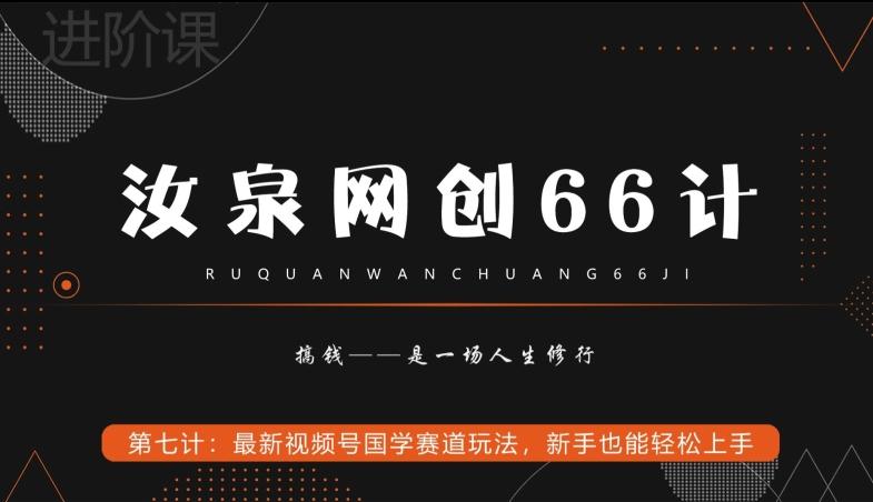 汝泉网创66计之第7计：最新视频号国学赛道玩法，新手也能轻松上手-卿云社